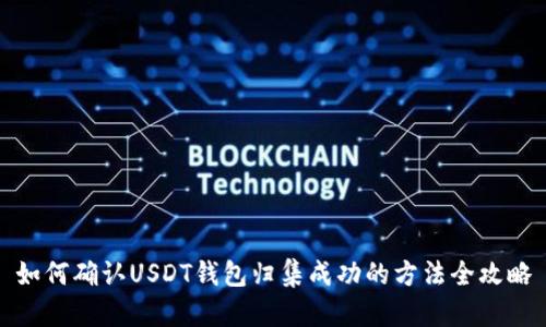 如何确认USDT钱包归集成功的方法全攻略