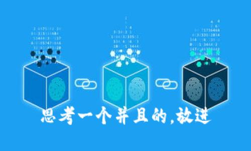 思考一个并且的，放进