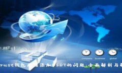 : 解决Trust钱包无法添加