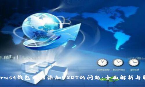 : 解决Trust钱包无法添加USDT的问题：全面解析与解决方案