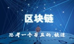 思考一个并且的，放进