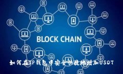 如何在TP钱包中安全快捷地