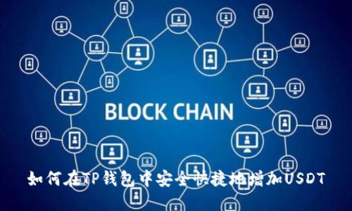 如何在TP钱包中安全快捷地增加USDT