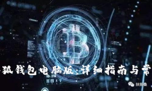 如何下载小狐钱包电脑版：详细指南与常见问题解答