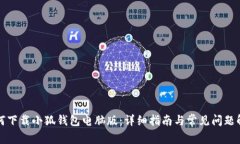 如何下载小狐钱包电脑版