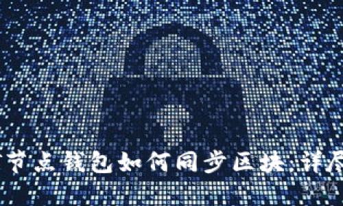 USDT节点钱包如何同步区块：详尽指南