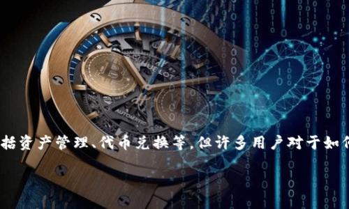 在当前加密货币和区块链技术的发展中，用户对于数字资产的管理和交易需求日益增长。TP钱包作为一款流行的加密货币钱包，提供了众多功能，包括资产管理、代币兑换等，但许多用户对于如何在TP钱包中转移资产至“小狐”等其他平台或钱包存在疑问。本文将就此问题进行详细探讨，并解答一些用户在使用TP钱包时可能遇到的相关问题。

如何在TP钱包中转账至小狐钱包的完整指南