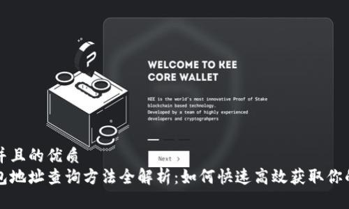 思考一个并且的优质
区块链钱包地址查询方法全解析：如何快速高效获取你的资产信息