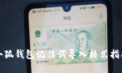 小狐钱包记住词导入格式指南