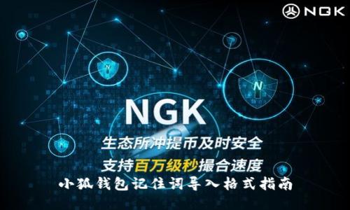 小狐钱包记住词导入格式指南