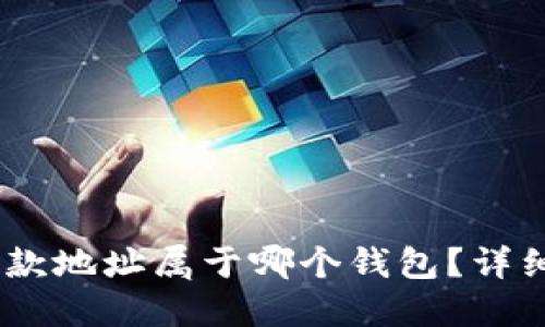 如何查询USDT收款地址属于哪个钱包？详细步骤与工具介绍