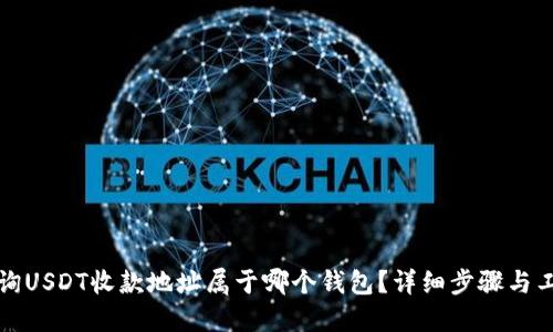 如何查询USDT收款地址属于哪个钱包？详细步骤与工具介绍