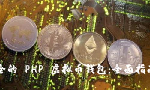 构建高效安全的 PHP 虚拟币钱包：全面指南和最佳实践