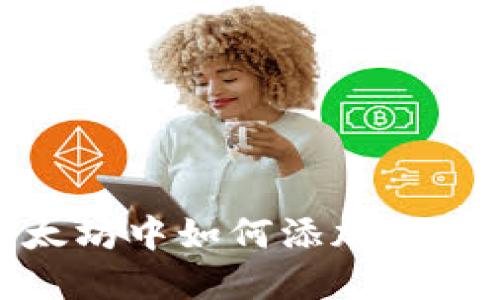  冷钱包以太坊中如何添加USDT：完整指南