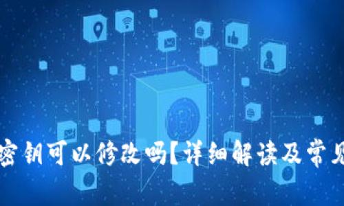 小狐钱包密钥可以修改吗？详细解读及常见问题解析