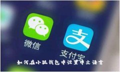 如何在小狐钱包中设置中文语言
