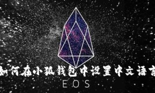 如何在小狐钱包中设置中文语言