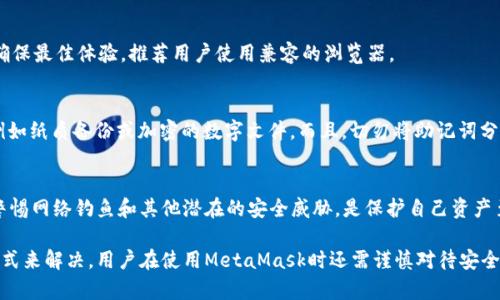   如何解决MetaMask无法打开网页的问题：详细指南 / 

 guanjianci MetaMask, 无法打开网页, 解决方案, 浏览器扩展 /guanjianci 

MetaMask是一款非常流行的以太坊钱包扩展，它允许用户通过浏览器与去中心化应用程序（dApps）交互。然而，许多用户在使用MetaMask时会遇到无法打开网页的问题，这可能导致他们无法进行交易或访问他们喜欢的区块链服务。本文将详细探讨造成MetaMask无法打开网页的原因，并提供解决方案。同时，我们还将回答一些常见问题，帮助用户更好地使用MetaMask。

原因分析
首先，有很多原因会导致MetaMask无法打开网页。以下是一些常见的问题和它们的潜在解决方案：

1. 网络问题
网络连接不稳定是MetaMask无法加载网页的最常见原因之一。确保你的设备连接到互联网，并且信号稳定。如果使用的是公共Wi-Fi，可以尝试切换到移动数据，看看是否能解决问题。

2. 浏览器的设置
一些浏览器的设置可能会影响MetaMask的正常运行。例如，某些浏览器可能会限制扩展程序的权限。确保MetaMask的权限已正确设置，并且在浏览器的扩展程序选项中未被禁用。

3. 浏览器缓存问题
过多的缓存和历史记录可能使你的浏览器运行缓慢，甚至导致网页无法加载。定期清理浏览器的缓存和历史记录可以帮助解决此类问题。浏览器的设置里通常提供清除缓存的选项。

4. MetaMask扩展的更新问题
有时候，MetaMask的版本过旧可能会导致不可用。确保你已经更新到最新版本的MetaMask扩展程序，以获得最佳性能和安全性。你可以在扩展商店里检查有哪些更新可用。

5. 反病毒软件和防火墙干扰
一些反病毒软件和防火墙可能会阻止MetaMask的功能。在这种情况下，尝试暂时禁用这些安全软件，看问题是否得到解决。如果是，考虑将MetaMask添加到这些软件的白名单中。

解决方案
针对上述问题，我们提供以下几个解决方案：

1. 检查网络连接
首先，请检查你的网络连接是否正常。可以尝试通过其他网站确认网络是否通畅。确保你使用的Wi-Fi网络没有限制，或者尝试切换到其他网络。

2. 更改浏览器设置
检查你的浏览器设置，确保MetaMask的权限是开启的。在浏览器扩展中，可以查看MetaMask的选项，确保所有功能可用。

3. 清理缓存和历史记录
打开浏览器的设置，找到“隐私与安全”选项，然后选择“清除浏览数据”。在弹出窗口中选择“缓存的图像和文件”，然后清除它们。

4. 更新MetaMask
前往你的浏览器的扩展商店，找到MetaMask，并检查是否有更新。如果有，请执行更新，下载最新版本。

5. 重新安装MetaMask
如果上述方法都无法解决问题，可以尝试卸载然后重新安装MetaMask。这可以解决扩展程序中的潜在错误。

常见问题解答

问题1：MetaMask如何才能正常工作？
MetaMask是一个依托于浏览器的扩展程序，它正常工作的前提条件包括良好的网络连接、正确的浏览器设置、更新最新的扩展版本等。用户需要定期检查MetaMask的官方网站，以保证他们使用的是最新的版本。同时，也需要确保浏览器的设置不会影响MetaMask的正常工作。

问题2：如何确认MetaMask是否已安装正确？
要确认MetaMask是否已正确安装，用户可以查看浏览器扩展栏，寻找MetaMask的图标。如果图标正常显示且可以点击，通常就表示已经成功安装。此外，用户可以点击MetaMask图标登录并检查是否能够正常访问其钱包和进行交易。

问题3：MetaMask是否支持所有浏览器？
MetaMask并不是支持所有浏览器，它最兼容的是Google Chrome、Firefox以及Brave等主流浏览器。使用Safari等其他浏览器时，可能会遇到兼容性问题。为确保最佳体验，推荐用户使用兼容的浏览器。

问题4：如何导出或备份我的MetaMask钱包？
为了保证资产安全，用户应该定期备份自己的MetaMask钱包。可以通过MetaMask设置中的“安全”选项导出助记词。请务必将助记词保存到一个安全的地方，例如纸质备份或加密的数字文件。而且，切勿将助记词分享给任何人，以免受到网络诈骗。

问题5：MetaMask的安全性如何？
MetaMask在示范了高安全性，但用户也需要自行采取额外措施以防止财产损失。用户应确保其设备的安全性，使用强密码和两步验证，并定期更新密码。此外，警惕网络钓鱼和其他潜在的安全威胁，是保护自己资产至关重要的部分。

总结来说，虽然MetaMask在一些情况下可能会出现无法打开网页的问题，但通常都可以通过网络检查、浏览器设置调整、清理缓存、更新扩展以及重新安装等方式来解决。用户在使用MetaMask时还需谨慎对待安全问题，定期备份自己的钱包信息。希望本文的内容能够帮助用户顺利应对MetaMask的问题，享受更便捷的去中心化金融体验。
