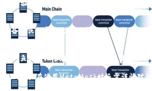   如何解决MetaMask无法打开网页的问题：详细指南 / 

 guanjianci MetaMask, 无法打开网页, 解决方案, 浏览器扩展 /guanjianci 

MetaMask是一款非常流行的以太坊钱包扩展，它允许用户通过浏览器与去中心化应用程序（dApps）交互。然而，许多用户在使用MetaMask时会遇到无法打开网页的问题，这可能导致他们无法进行交易或访问他们喜欢的区块链服务。本文将详细探讨造成MetaMask无法打开网页的原因，并提供解决方案。同时，我们还将回答一些常见问题，帮助用户更好地使用MetaMask。

原因分析
首先，有很多原因会导致MetaMask无法打开网页。以下是一些常见的问题和它们的潜在解决方案：

1. 网络问题
网络连接不稳定是MetaMask无法加载网页的最常见原因之一。确保你的设备连接到互联网，并且信号稳定。如果使用的是公共Wi-Fi，可以尝试切换到移动数据，看看是否能解决问题。

2. 浏览器的设置
一些浏览器的设置可能会影响MetaMask的正常运行。例如，某些浏览器可能会限制扩展程序的权限。确保MetaMask的权限已正确设置，并且在浏览器的扩展程序选项中未被禁用。

3. 浏览器缓存问题
过多的缓存和历史记录可能使你的浏览器运行缓慢，甚至导致网页无法加载。定期清理浏览器的缓存和历史记录可以帮助解决此类问题。浏览器的设置里通常提供清除缓存的选项。

4. MetaMask扩展的更新问题
有时候，MetaMask的版本过旧可能会导致不可用。确保你已经更新到最新版本的MetaMask扩展程序，以获得最佳性能和安全性。你可以在扩展商店里检查有哪些更新可用。

5. 反病毒软件和防火墙干扰
一些反病毒软件和防火墙可能会阻止MetaMask的功能。在这种情况下，尝试暂时禁用这些安全软件，看问题是否得到解决。如果是，考虑将MetaMask添加到这些软件的白名单中。

解决方案
针对上述问题，我们提供以下几个解决方案：

1. 检查网络连接
首先，请检查你的网络连接是否正常。可以尝试通过其他网站确认网络是否通畅。确保你使用的Wi-Fi网络没有限制，或者尝试切换到其他网络。

2. 更改浏览器设置
检查你的浏览器设置，确保MetaMask的权限是开启的。在浏览器扩展中，可以查看MetaMask的选项，确保所有功能可用。

3. 清理缓存和历史记录
打开浏览器的设置，找到“隐私与安全”选项，然后选择“清除浏览数据”。在弹出窗口中选择“缓存的图像和文件”，然后清除它们。

4. 更新MetaMask
前往你的浏览器的扩展商店，找到MetaMask，并检查是否有更新。如果有，请执行更新，下载最新版本。

5. 重新安装MetaMask
如果上述方法都无法解决问题，可以尝试卸载然后重新安装MetaMask。这可以解决扩展程序中的潜在错误。

常见问题解答

问题1：MetaMask如何才能正常工作？
MetaMask是一个依托于浏览器的扩展程序，它正常工作的前提条件包括良好的网络连接、正确的浏览器设置、更新最新的扩展版本等。用户需要定期检查MetaMask的官方网站，以保证他们使用的是最新的版本。同时，也需要确保浏览器的设置不会影响MetaMask的正常工作。

问题2：如何确认MetaMask是否已安装正确？
要确认MetaMask是否已正确安装，用户可以查看浏览器扩展栏，寻找MetaMask的图标。如果图标正常显示且可以点击，通常就表示已经成功安装。此外，用户可以点击MetaMask图标登录并检查是否能够正常访问其钱包和进行交易。

问题3：MetaMask是否支持所有浏览器？
MetaMask并不是支持所有浏览器，它最兼容的是Google Chrome、Firefox以及Brave等主流浏览器。使用Safari等其他浏览器时，可能会遇到兼容性问题。为确保最佳体验，推荐用户使用兼容的浏览器。

问题4：如何导出或备份我的MetaMask钱包？
为了保证资产安全，用户应该定期备份自己的MetaMask钱包。可以通过MetaMask设置中的“安全”选项导出助记词。请务必将助记词保存到一个安全的地方，例如纸质备份或加密的数字文件。而且，切勿将助记词分享给任何人，以免受到网络诈骗。

问题5：MetaMask的安全性如何？
MetaMask在示范了高安全性，但用户也需要自行采取额外措施以防止财产损失。用户应确保其设备的安全性，使用强密码和两步验证，并定期更新密码。此外，警惕网络钓鱼和其他潜在的安全威胁，是保护自己资产至关重要的部分。

总结来说，虽然MetaMask在一些情况下可能会出现无法打开网页的问题，但通常都可以通过网络检查、浏览器设置调整、清理缓存、更新扩展以及重新安装等方式来解决。用户在使用MetaMask时还需谨慎对待安全问题，定期备份自己的钱包信息。希望本文的内容能够帮助用户顺利应对MetaMask的问题，享受更便捷的去中心化金融体验。