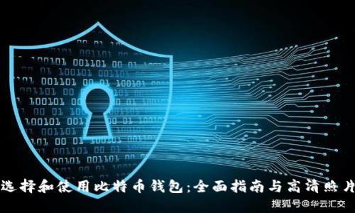如何选择和使用比特币钱包：全面指南与高清照片展示