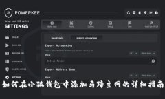 如何在小狐钱包中添加马