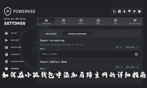 如何在小狐钱包中添加马蹄主网的详细指南