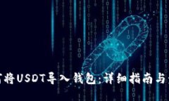 如何将USDT导入钱包：详细