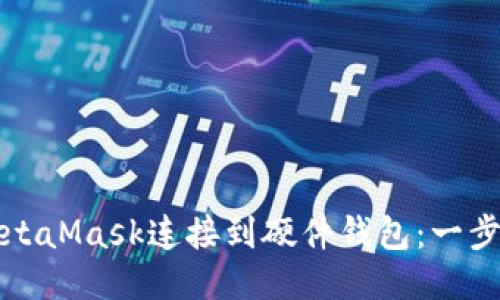 如何将MetaMask连接到硬件钱包：一步一步指南