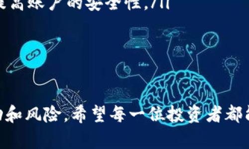 jimaoti使用QQ钱包购买比特币：全面指南与实用技巧/jimaoti
QQ钱包, 比特币, 加密货币, 虚拟资产/guanjianci

一、前言
随着数字货币的普及和加密货币市场的不断发展，越来越多的人开始关注比特币及其购买方式。作为中国主流支付工具之一的QQ钱包，许多人期望能够通过其便捷的支付功能来购买比特币。本文将详细介绍如何使用QQ钱包购买比特币，涉及的步骤、注意事项、以及常见问题的解答，帮助用户顺利完成交易。

二、比特币基础知识
比特币是一种去中心化的数字货币，伴随着区块链技术而生。自2009年诞生以来，比特币的地位不断上升，吸引了全球投资者的注意。比特币的价值波动较大，投资风险显著，因此在决定投资比特币前，了解其基本知识至关重要。
比特币的核心特征包括：去中心化、匿名性、交易不可逆性、以及有限的供应量（总量2100万个）。投资者购买比特币后，可以通过交易平台、数字钱包等方式进行管理和交易。

三、QQ钱包概述
QQ钱包是腾讯推出的一款移动支付工具，允许用户通过其平台进行转账、购物和消费等交易。 QQ钱包的使用方便，适用于各种购物和支付场景。 然而，要通过QQ钱包购买比特币，用户需要了解一些具体路径和平台。

四、使用QQ钱包购买比特币的步骤
h4步骤一：选择合适的交易平台/h4
在中国，许多数字货币交易平台支持QQ钱包作为支付方式。例如币安、火币等知名交易平台，但请确保你选择的平台是合规和安全的。注册账号并完成实名认证是必要的步骤。

h4步骤二：绑定QQ钱包/h4
在交易平台注册后，用户需要将QQ钱包绑定到平台。通常，这个过程涉及输入QQ钱包的支付密码，并进行身份验证，以确保账户安全。

h4步骤三：充值资金/h4
成功绑定QQ钱包后，用户可以通过QQ钱包为交易账户充值。在平台充值页面选择“QQ钱包”，输入充值金额并确认，平台会在几分钟内完成充值。

h4步骤四：选择比特币交易/h4
充值完成后，用户可以在平台上选择购买比特币。输入想要购买的数量，并确认订单。

h4步骤五：完成交易/h4
确认购买信息无误后，提交订单。如果购买成功，比特币会自动转入用户的交易账户，一般情况下，平台会提供相应的数字钱包服务。

五、购买比特币时的注意事项
在使用QQ钱包购买比特币的过程中，用户需要注意以下几点：
ul
    li选择合规、安全可靠的交易平台。/li
    li务必完成身份实名认证，以避免资金风险。/li
    li确保选择可信的交易对手，防止遇到诈骗。/li
    li注意比特币的价格波动，选择合适时机购买。/li
    li保持资金安全，避免在公用网络下进行交易。/li
/ul

六、常见问题解答

h41. 使用QQ钱包购买比特币会有什么手续费吗？/h4
购买比特币时，通常会产生一些手续费用。这些费用由交易平台规定，具体费用标准根据不同平台有所不同。一般来说，手续费包括平台交易手续费和支付手续费，前者是比特币交易成交时收取的费用，后者是使用QQ钱包支付时产生的费用。这些费用通常在用户下单前会在页面上标明，用户可以根据自己的需求选择合适的平台和金额进行交易。
为了降低交易成本，用户可以选择在交易量较大的时候进行交易，因为这时平台的费用可能会相对优惠。此外，也可以关注各大交易平台的促销活动，利用优惠时机来减少手续费。

h42. 如何确保在QQ钱包中安全存储比特币？/h4
安全存储比特币是每位投资者必须重视的问题。存储比特币的方式主要有两种：热钱包和冷钱包。热钱包是指在线钱包，适合频繁交易和使用，而冷钱包则是离线存储，更加安全，适合长期持有。
使用QQ钱包作为热钱包时，用户需要定期更改支付密码和绑定手机，以增强账户安全性。建议用户开启QQ钱包的双重验证功能，增加账户安全防护。要定期监控账户交易记录，及时发现异常行为。
对于重要的数字资产，建议将比特币转移到冷钱包中进行长期保存，确保在网络攻击和其他风险发生时能有效保护资产。

h43. 比特币的价格为什么波动如此剧烈？/h4
比特币价格波动大的原因主要有以下几个方面：
ul
    li市场供需：比特币的总量是固定的，而需求则是不断变化的，尤其是投资者的情绪会直接影响到价格。/li
    li政策监管：各国政府的政策对比特币的影响是显著的，政策的松紧会直接影响到市场对比特币的信心。/li
    li技术发展：比特币所在的区块链技术在不断演进，这对于比特币的使用和投资价值都产生了影响。/li
    li市场情绪：投资者对于比特币的普遍认知和信心会直接影响市场热度，导致价格起伏。/li
/ul
因此，投资比特币时，务必具备足够的市场分析能力和风险承受能力，避免因市场波动而造成损失。

h44. 如果我使用QQ钱包购币后想要退款，该如何处理？/h4
在数字货币交易中，一旦完成交易，通常情况下是不可撤销的，因此在购买比特币前，用户需谨慎确认。大多数交易平台有明确的交易规则，用户在购买比特币后一般不能申请退款。
如果用户在购买过程中出现了误操作，比如下错单或者误选金额，建议用户第一时间联系平台客服。部分平台可能会酌情处理，但退款的成功率较低。
为了避免这种情况，买家可以选择在模拟交易中先练习，熟悉平台操作流程，降低实际交易中的错误概率。

h45. 使用QQ钱包购买比特币最大的风险是什么？/h4
使用QQ钱包购买比特币最大的风险主要来自于市场波动和网络安全。
ul
    li市场波动：比特币的价格波动剧烈，投资者可能面临资产缩水的风险。需要根据自身的风险承受能力做出明智的投资决策。/li
    li网络安全：使用QQ钱包和其他数字钱包时，用户的账户可能会遭遇网络攻击、钓鱼网站等安全隐患。用户可以通过设置复杂密码、启用双重认证等手段提高账户的安全性。/li
/ul
综合来说，使用QQ钱包购买比特币时，需要将个人风险控制意识强烈，提高自己对市场信息的敏感度，避免因跟风而导致的投资决策失误。

七、结论
使用QQ钱包购买比特币虽然便利，但在过程中的每一个步骤都需认真对待。借助本文的相关信息，用户能够提高自己的比特币交易技能，理智应对市场的波动和风险。希望每一位投资者都能在数字资产的世界中找到属于自己的合理定位，安全、顺利地完成交易。