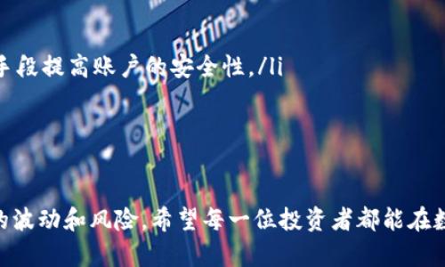 jimaoti使用QQ钱包购买比特币：全面指南与实用技巧/jimaoti
QQ钱包, 比特币, 加密货币, 虚拟资产/guanjianci

一、前言
随着数字货币的普及和加密货币市场的不断发展，越来越多的人开始关注比特币及其购买方式。作为中国主流支付工具之一的QQ钱包，许多人期望能够通过其便捷的支付功能来购买比特币。本文将详细介绍如何使用QQ钱包购买比特币，涉及的步骤、注意事项、以及常见问题的解答，帮助用户顺利完成交易。

二、比特币基础知识
比特币是一种去中心化的数字货币，伴随着区块链技术而生。自2009年诞生以来，比特币的地位不断上升，吸引了全球投资者的注意。比特币的价值波动较大，投资风险显著，因此在决定投资比特币前，了解其基本知识至关重要。
比特币的核心特征包括：去中心化、匿名性、交易不可逆性、以及有限的供应量（总量2100万个）。投资者购买比特币后，可以通过交易平台、数字钱包等方式进行管理和交易。

三、QQ钱包概述
QQ钱包是腾讯推出的一款移动支付工具，允许用户通过其平台进行转账、购物和消费等交易。 QQ钱包的使用方便，适用于各种购物和支付场景。 然而，要通过QQ钱包购买比特币，用户需要了解一些具体路径和平台。

四、使用QQ钱包购买比特币的步骤
h4步骤一：选择合适的交易平台/h4
在中国，许多数字货币交易平台支持QQ钱包作为支付方式。例如币安、火币等知名交易平台，但请确保你选择的平台是合规和安全的。注册账号并完成实名认证是必要的步骤。

h4步骤二：绑定QQ钱包/h4
在交易平台注册后，用户需要将QQ钱包绑定到平台。通常，这个过程涉及输入QQ钱包的支付密码，并进行身份验证，以确保账户安全。

h4步骤三：充值资金/h4
成功绑定QQ钱包后，用户可以通过QQ钱包为交易账户充值。在平台充值页面选择“QQ钱包”，输入充值金额并确认，平台会在几分钟内完成充值。

h4步骤四：选择比特币交易/h4
充值完成后，用户可以在平台上选择购买比特币。输入想要购买的数量，并确认订单。

h4步骤五：完成交易/h4
确认购买信息无误后，提交订单。如果购买成功，比特币会自动转入用户的交易账户，一般情况下，平台会提供相应的数字钱包服务。

五、购买比特币时的注意事项
在使用QQ钱包购买比特币的过程中，用户需要注意以下几点：
ul
    li选择合规、安全可靠的交易平台。/li
    li务必完成身份实名认证，以避免资金风险。/li
    li确保选择可信的交易对手，防止遇到诈骗。/li
    li注意比特币的价格波动，选择合适时机购买。/li
    li保持资金安全，避免在公用网络下进行交易。/li
/ul

六、常见问题解答

h41. 使用QQ钱包购买比特币会有什么手续费吗？/h4
购买比特币时，通常会产生一些手续费用。这些费用由交易平台规定，具体费用标准根据不同平台有所不同。一般来说，手续费包括平台交易手续费和支付手续费，前者是比特币交易成交时收取的费用，后者是使用QQ钱包支付时产生的费用。这些费用通常在用户下单前会在页面上标明，用户可以根据自己的需求选择合适的平台和金额进行交易。
为了降低交易成本，用户可以选择在交易量较大的时候进行交易，因为这时平台的费用可能会相对优惠。此外，也可以关注各大交易平台的促销活动，利用优惠时机来减少手续费。

h42. 如何确保在QQ钱包中安全存储比特币？/h4
安全存储比特币是每位投资者必须重视的问题。存储比特币的方式主要有两种：热钱包和冷钱包。热钱包是指在线钱包，适合频繁交易和使用，而冷钱包则是离线存储，更加安全，适合长期持有。
使用QQ钱包作为热钱包时，用户需要定期更改支付密码和绑定手机，以增强账户安全性。建议用户开启QQ钱包的双重验证功能，增加账户安全防护。要定期监控账户交易记录，及时发现异常行为。
对于重要的数字资产，建议将比特币转移到冷钱包中进行长期保存，确保在网络攻击和其他风险发生时能有效保护资产。

h43. 比特币的价格为什么波动如此剧烈？/h4
比特币价格波动大的原因主要有以下几个方面：
ul
    li市场供需：比特币的总量是固定的，而需求则是不断变化的，尤其是投资者的情绪会直接影响到价格。/li
    li政策监管：各国政府的政策对比特币的影响是显著的，政策的松紧会直接影响到市场对比特币的信心。/li
    li技术发展：比特币所在的区块链技术在不断演进，这对于比特币的使用和投资价值都产生了影响。/li
    li市场情绪：投资者对于比特币的普遍认知和信心会直接影响市场热度，导致价格起伏。/li
/ul
因此，投资比特币时，务必具备足够的市场分析能力和风险承受能力，避免因市场波动而造成损失。

h44. 如果我使用QQ钱包购币后想要退款，该如何处理？/h4
在数字货币交易中，一旦完成交易，通常情况下是不可撤销的，因此在购买比特币前，用户需谨慎确认。大多数交易平台有明确的交易规则，用户在购买比特币后一般不能申请退款。
如果用户在购买过程中出现了误操作，比如下错单或者误选金额，建议用户第一时间联系平台客服。部分平台可能会酌情处理，但退款的成功率较低。
为了避免这种情况，买家可以选择在模拟交易中先练习，熟悉平台操作流程，降低实际交易中的错误概率。

h45. 使用QQ钱包购买比特币最大的风险是什么？/h4
使用QQ钱包购买比特币最大的风险主要来自于市场波动和网络安全。
ul
    li市场波动：比特币的价格波动剧烈，投资者可能面临资产缩水的风险。需要根据自身的风险承受能力做出明智的投资决策。/li
    li网络安全：使用QQ钱包和其他数字钱包时，用户的账户可能会遭遇网络攻击、钓鱼网站等安全隐患。用户可以通过设置复杂密码、启用双重认证等手段提高账户的安全性。/li
/ul
综合来说，使用QQ钱包购买比特币时，需要将个人风险控制意识强烈，提高自己对市场信息的敏感度，避免因跟风而导致的投资决策失误。

七、结论
使用QQ钱包购买比特币虽然便利，但在过程中的每一个步骤都需认真对待。借助本文的相关信息，用户能够提高自己的比特币交易技能，理智应对市场的波动和风险。希望每一位投资者都能在数字资产的世界中找到属于自己的合理定位，安全、顺利地完成交易。