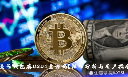 麦子钱包存USDT靠谱吗？深入分析与用户指南