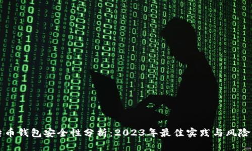 比特币钱包安全性分析：2023年最佳实践与风险解读