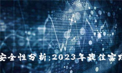 比特币钱包安全性分析：2023年最佳实践与风险解读