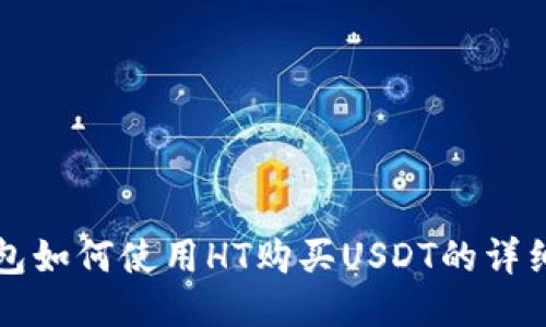 TP钱包如何使用HT购买USDT的详细指南