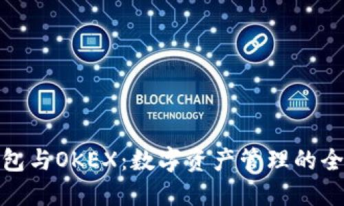 小狐钱包与OKEX：数字资产管理的全新选择