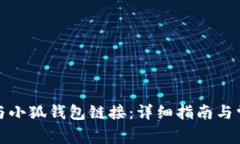如何将薄饼与小狐钱包链