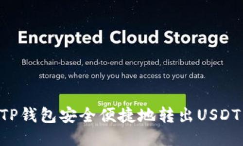 如何使用TP钱包安全便捷地转出USDT：全面指导