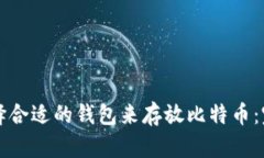 如何选择合适的钱包来存