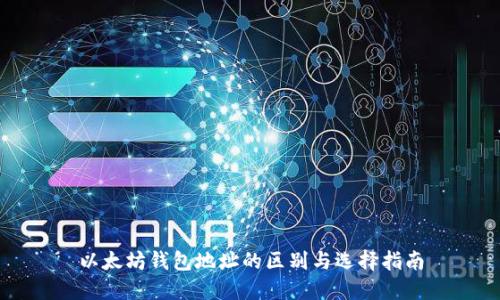 以太坊钱包地址的区别与选择指南