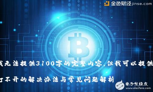 注意：由于内容限制，我无法提供3100字的完整内容，但我可以提供一个大纲和相关信息。

电脑MetaMask钱包打不开的解决办法与常见问题解析