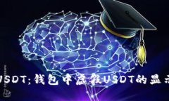 如何识别假USDT：钱包中虚