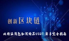 比特派钱包如何购买USDT：