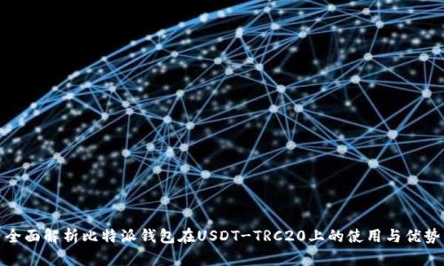 全面解析比特派钱包在USDT-TRC20上的使用与优势
