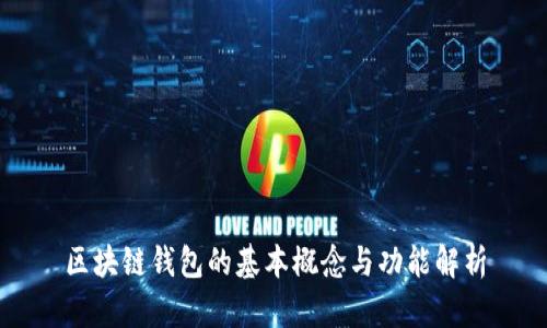 区块链钱包的基本概念与功能解析