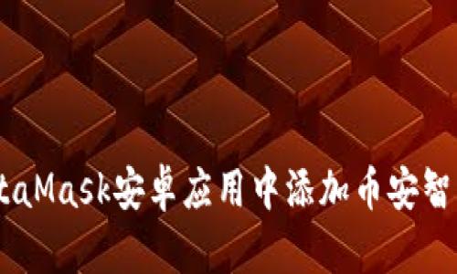 如何在MetaMask安卓应用中添加币安智能链（BSC）