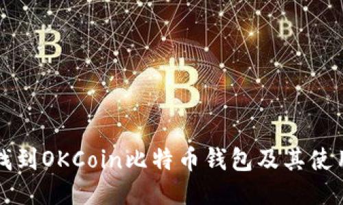 如何找到OKCoin比特币钱包及其使用指南