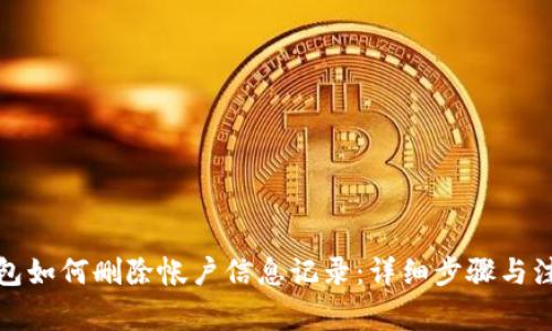 小狐钱包如何删除帐户信息记录：详细步骤与注意事项