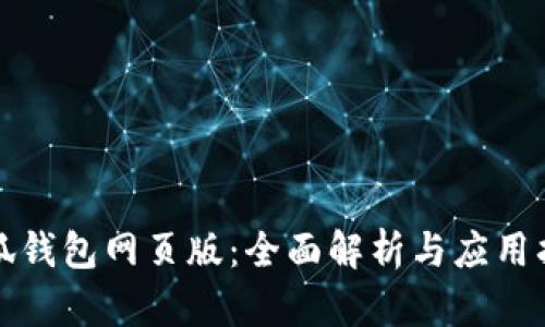 小狐钱包网页版：全面解析与应用指南