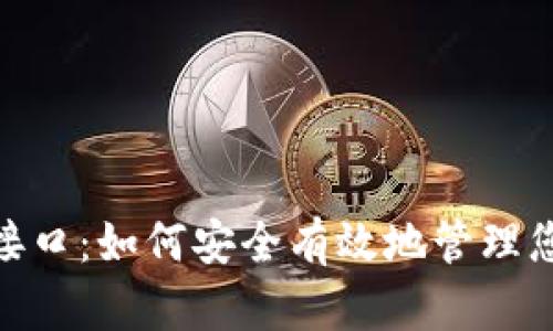 USDT 钱包接口：如何安全有效地管理您的数字资产
