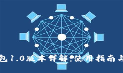 以太坊钱包1.0版本详解：使用指南与安全策略